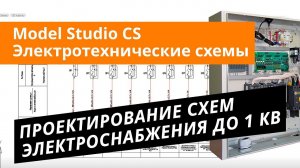 Model Studio CS Электротехнические схемы. Урок №2 – Проектирование схем электроснабжения до 1 кВ
