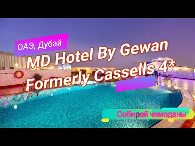 Отзыв об отеле MD Hotel By Gewan Formerly Cassells 4* (ОАЭ, Дубай) смотреть онлайн
