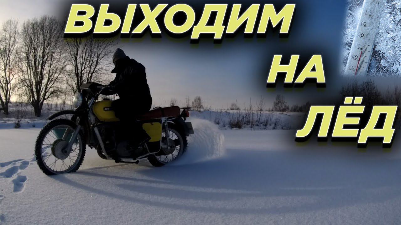 Едем на ИЖе по озеру в минус 24 °С. смотреть онлайн