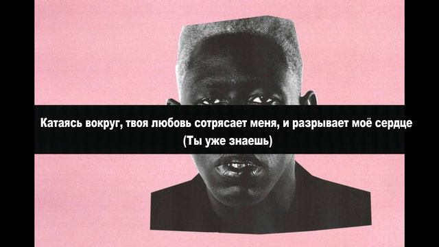 Tyler, the creator - EARFQUAKE Перевод смотреть онлайн
