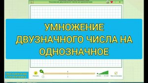 Умножение двузначного числа на однозначное