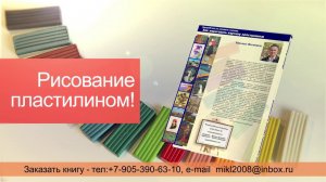 Видео ролик о книге по пластилиновой живописи