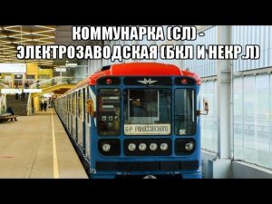 Метро. Коммунарка (СокЛ) - Электрозаводская (БКЛ и НекрЛ) + переход Петровский Парк - Динамо.