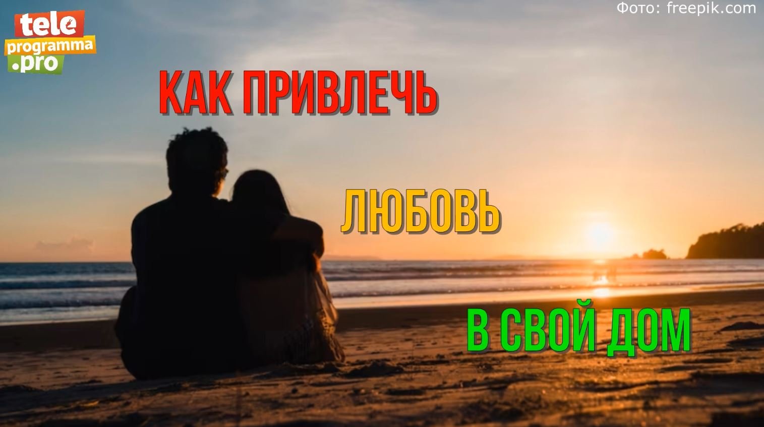 Как привлечь любовь в свой дом смотреть онлайн