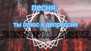 гимн у кого депрессия .. песня: ты плюс я депрессия