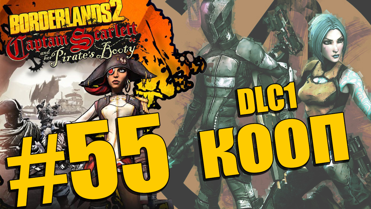 Borderlands 2 - Captain Scarlett and her Pirate's Booty - Кооператив [#55] | PC (2013 г.)