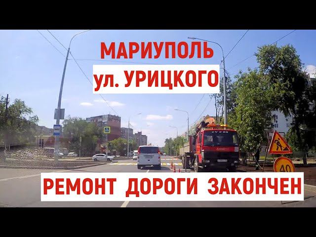 МАРИУПОЛЬ ул. УРИЦКОГО - ремонт дороги закончен 18.05.2024 смотреть онлайн