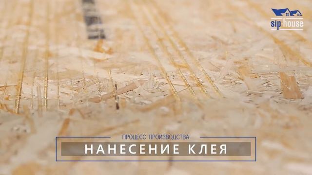 Производство сип панелей SIP-HOUSE г. Красноярск.