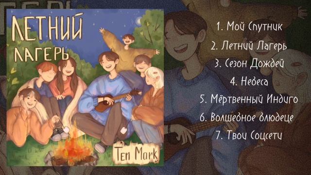 Ten Mark - Летний Лагерь (Full Album) смотреть онлайн