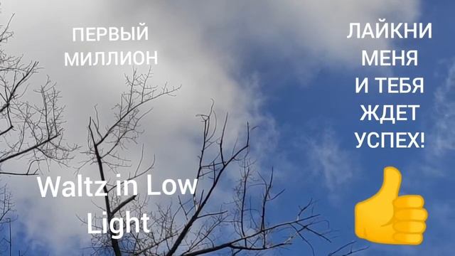 Waltz in Low Light Музыка Без Авторских Прав Для Видео В Ютуб Настроение Романтичное смотреть онлайн