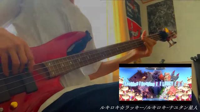 【ベース】ルキロキ☆ラッキー/ルキロキ．ナユタン星人 弾いてみた。 смотреть онлайн