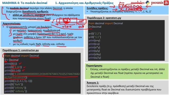PYTHON MODULES - ΜΑΘΗΜΑ 1.3 - DECIMAL - Μέρος 1 από 5 - Αρχικοποίηση και αριθμητικές πράξεις смотреть онлайн