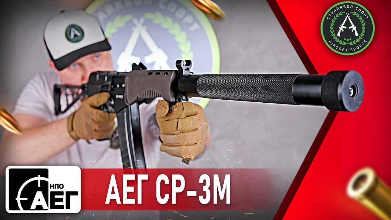 Обзор на НПО АЕГ СР-3М. Страйкбольный автомат. смотреть онлайн