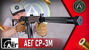 Обзор на НПО АЕГ СР-3М. Страйкбольный автомат.