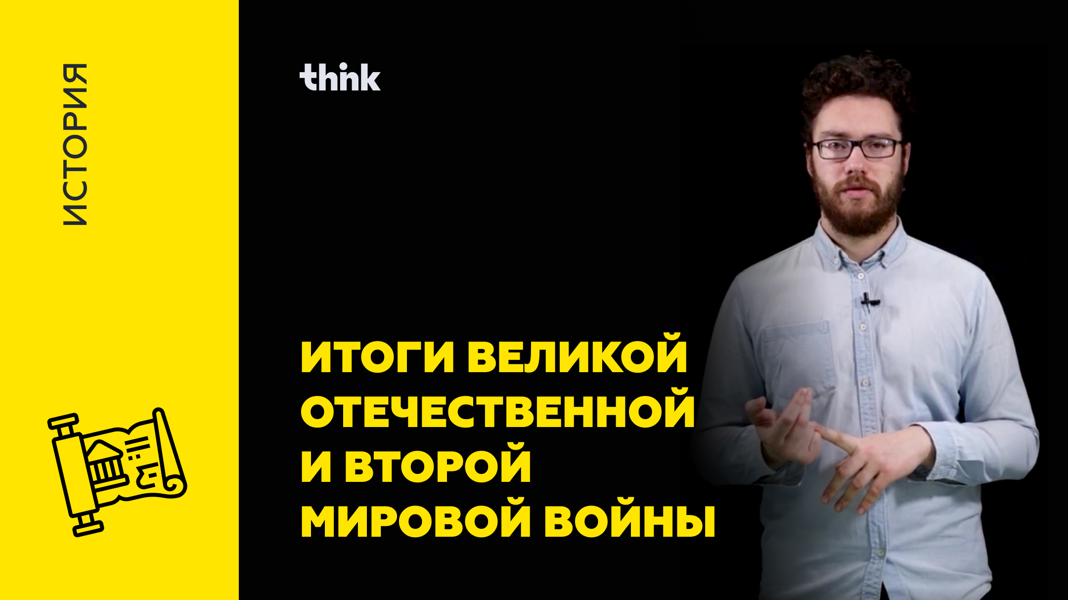 Итоги Великой Отечественной и второй мировой войны | История