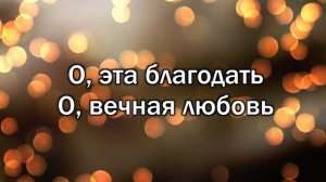 Y2mate.mx-Новый Завет NTWORSHIP - О, эта благодать (Official Lyric Video)