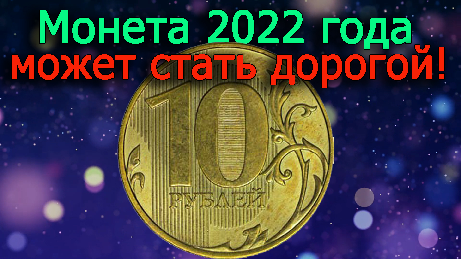 Очень дорогой может стать 10 рублей 2022 года. Как различить дорогую разновидность монеты! смотреть онлайн