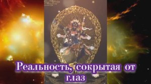 Реальность, сокрытая от глаз