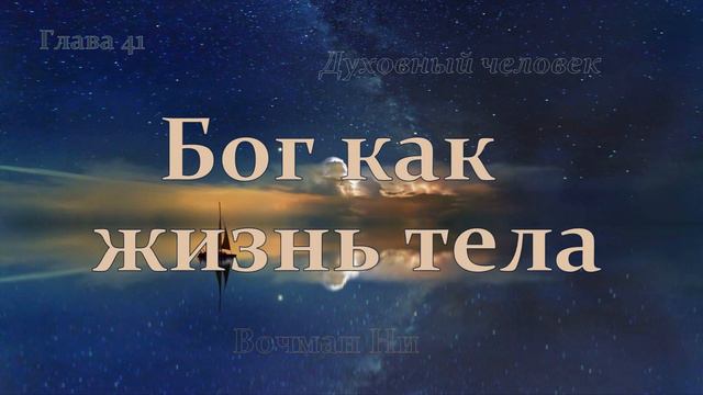"Бог как жизнь тела" Вочман Ни глава 41 смотреть онлайн