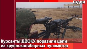 Стрельбы из 12,7 мм. крупнокалиберных пулеметов