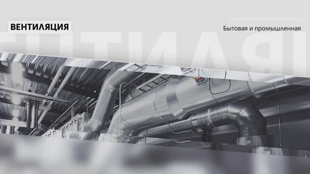 Вентиляция, кондиционеры, отопление - продажа, монтаж, обслуживание. "Твой Климат".mp4 смотреть онлайн