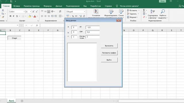 Вычисление функции f(x)=a*x^2+b*x+c и построение графика в Excel (макросы VBA): f(x)=a*x^2+b*x+c смотреть онлайн