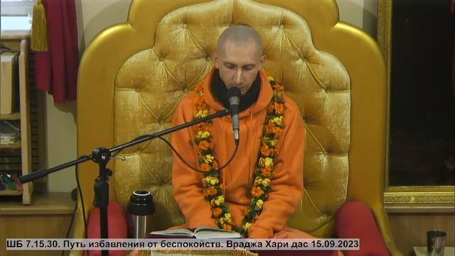ШБ 7.15.30. Путь избавления от беспокойств. Враджа Хари дас 15.09.2023 смотреть онлайн