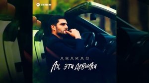 Ах, эта девочка