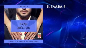 5. Дэвид Икс. Будь жёсток. Глава 4.