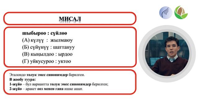 Сабак 6. Синонимдер жана антонимдер смотреть онлайн
