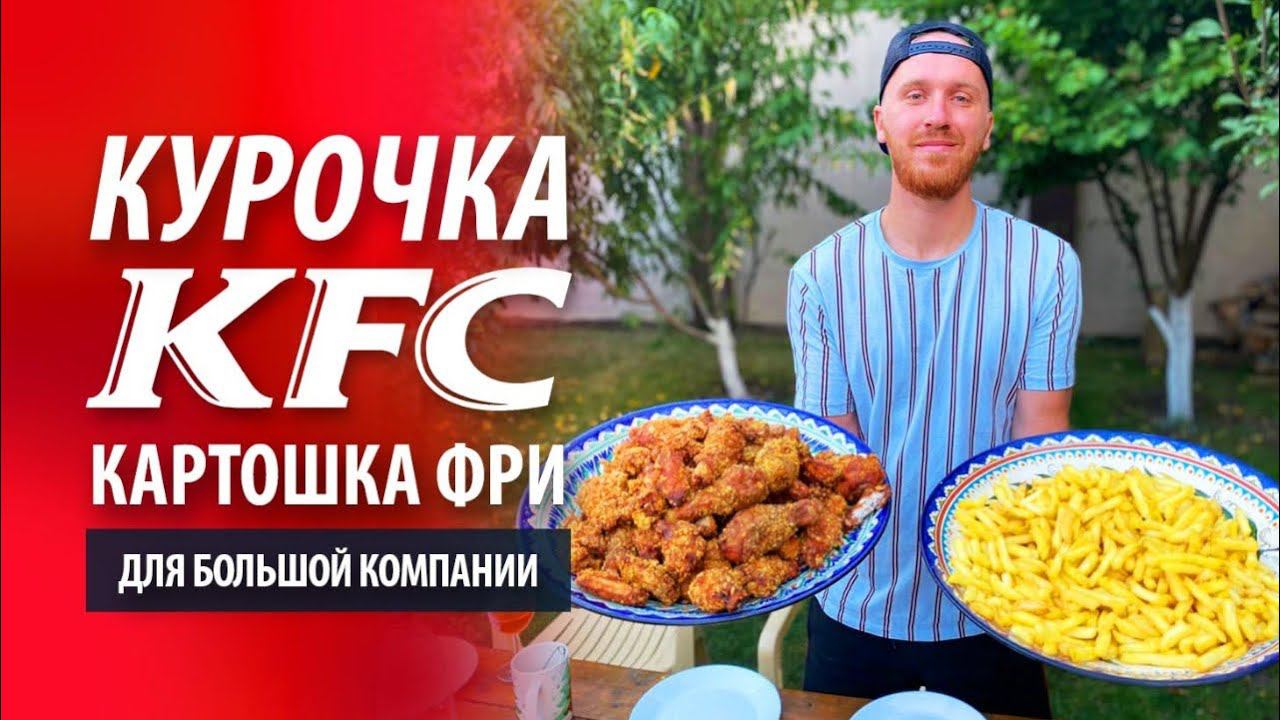 Курочка KFC с картошкой фри в казане на костре смотреть онлайн