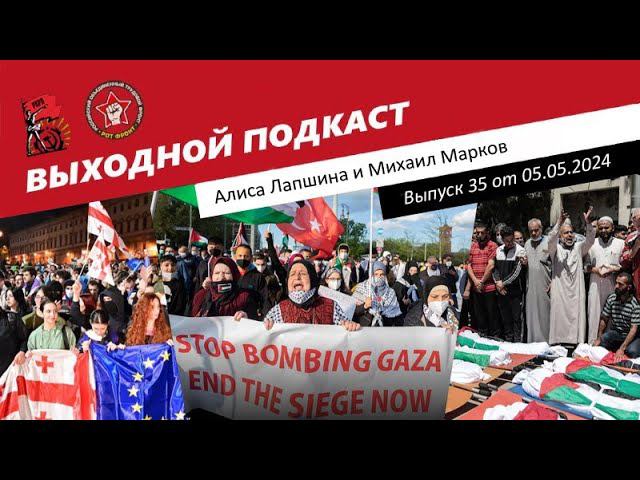 Выходной подкаст 35 | Иноагенты Грузии / 1 Мая в Европе и в России / Иск против Израиля смотреть онлайн