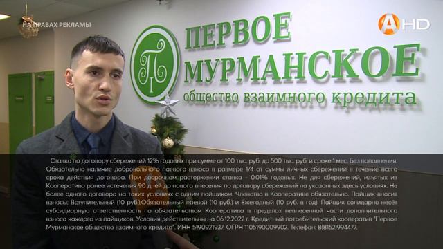 Специальное предложение перед Новым годом от «Первого Мурманского общества взаимного кредита» смотреть онлайн