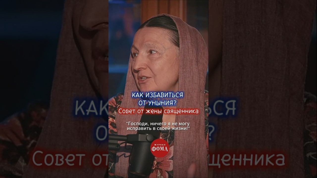 Как избавиться от уныния? Совет от жены священника смотреть онлайн