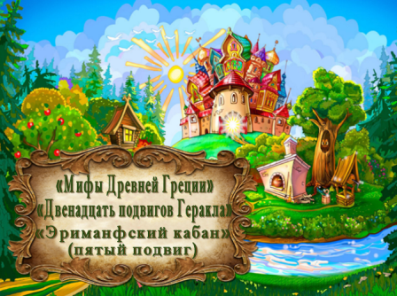 "Мифы Древней Греции. Двенадцать подвигов Геракла." "Эриманфский кабан" (пятый подвиг) смотреть онлайн