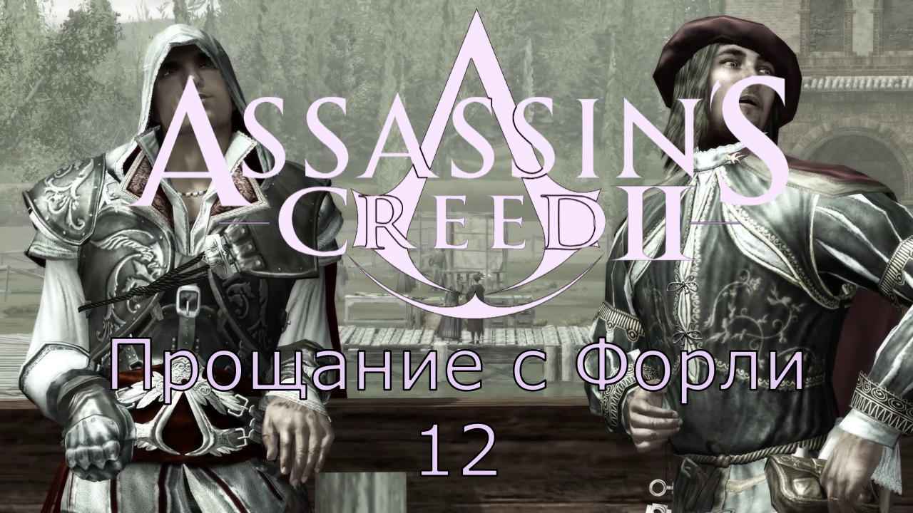 Assassin's Creed 2 - Прохождение Часть 12 (Прощание С Форли) смотреть онлайн