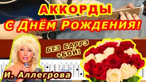 С ДНЁМ РОЖДЕНИЯ Аккорды ? АЛЛЕГРОВА ♪Разбор песни на гитаре БЕЗ БАРРЭ ♫ Гитарный бой для начинающих