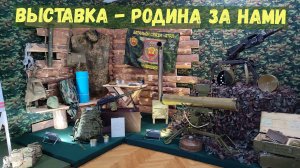 Выставка - Родина за нами