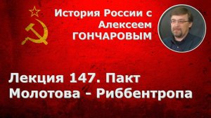 История России с Алексеем ГОНЧАРОВЫМ. Лекция 147. Пакт Молотова - Риббентропа