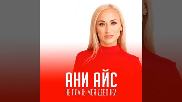 Не плачь моя девочка смотреть онлайн