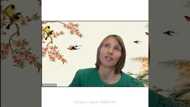 Отзыв Кристины о курсе по методике преподавания китайского языка «ОДиН М» смотреть онлайн