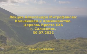 Александр Митрофанов: Кальвинизм и Арминианство. Лекция
