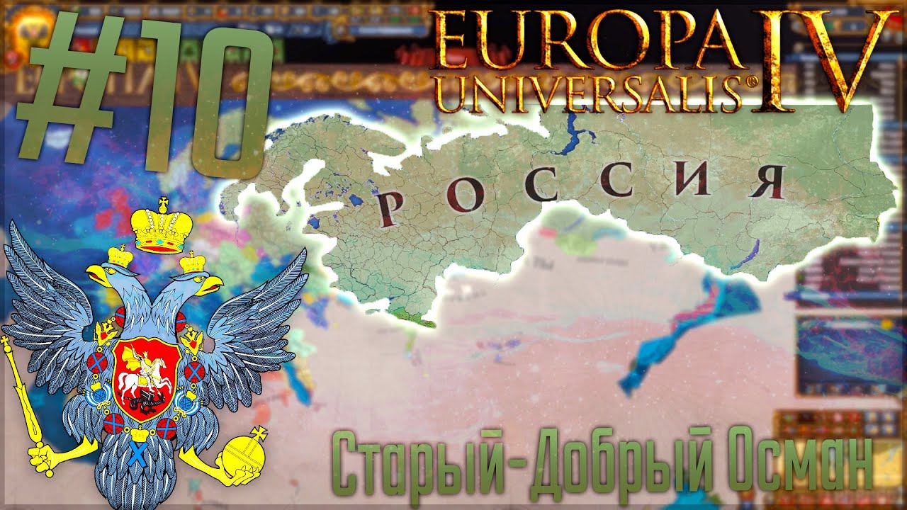 Europa Universalis 4 | Россия #10 Старый-Добрый Осман