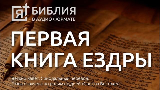 Библия. Первая книга Ездры. Ветхий Завет. (Синодальный перевод) смотреть онлайн