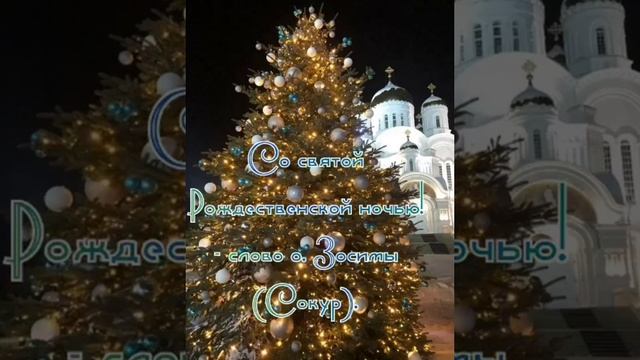 Со святой Рождественской ночью! - слово схиархимандрита Зосимы (Сокур). смотреть онлайн
