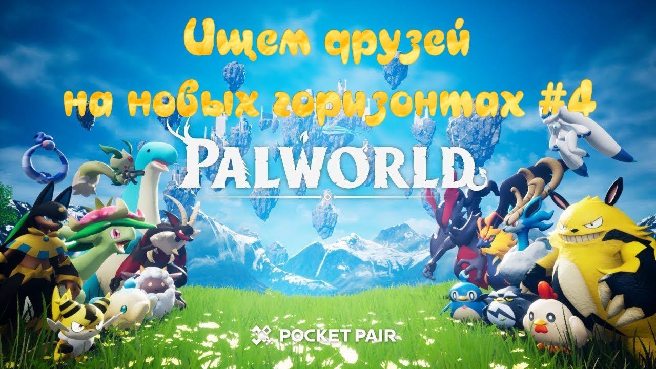 Palworld. Новые друзья - новые горизонты. #4
