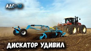 Работа дискатора АДС-7 по подсолнечнику. Не ожидал такого результата.