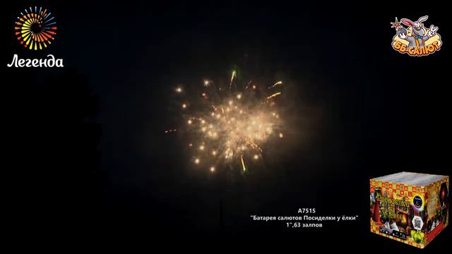 Фейерверк А7515 Посиделки у елки (1" х 63) смотреть онлайн
