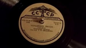Мерцающие звезды (слоу-фокс) - эстрадный оркестр под упр. А.Н.Цфасмана - 1957