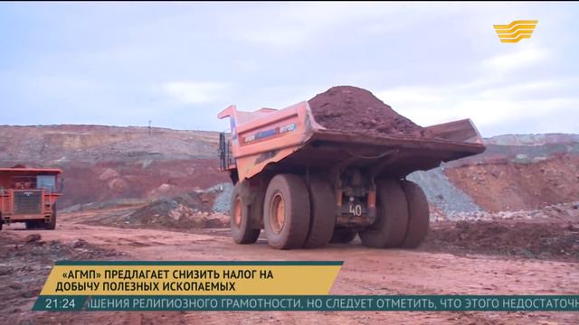 «АГМП» предлагает снизить налог на добычу полезных ископаемых смотреть онлайн